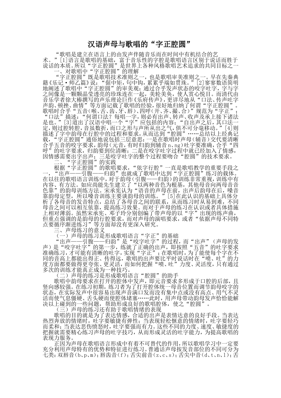 汉语声母与歌唱的“字正腔圆”_第1页
