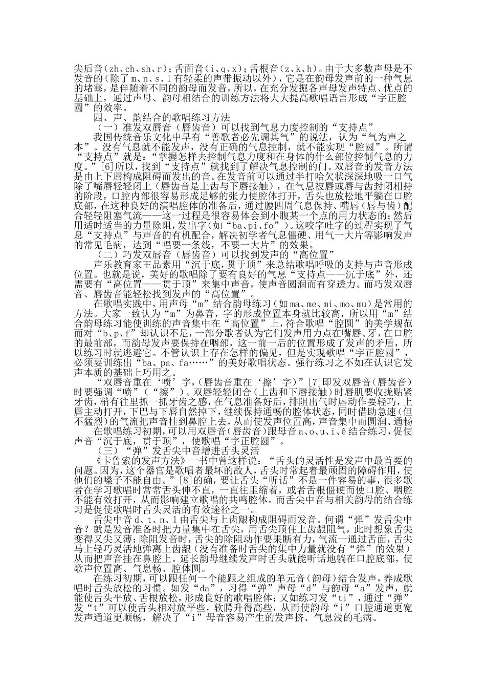 汉语声母与歌唱的“字正腔圆”_第2页