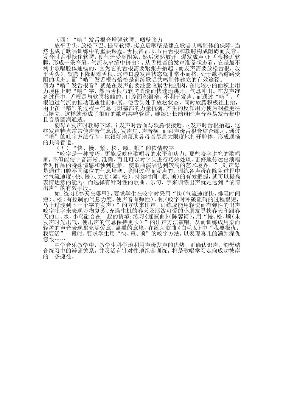 汉语声母与歌唱的“字正腔圆”_第3页