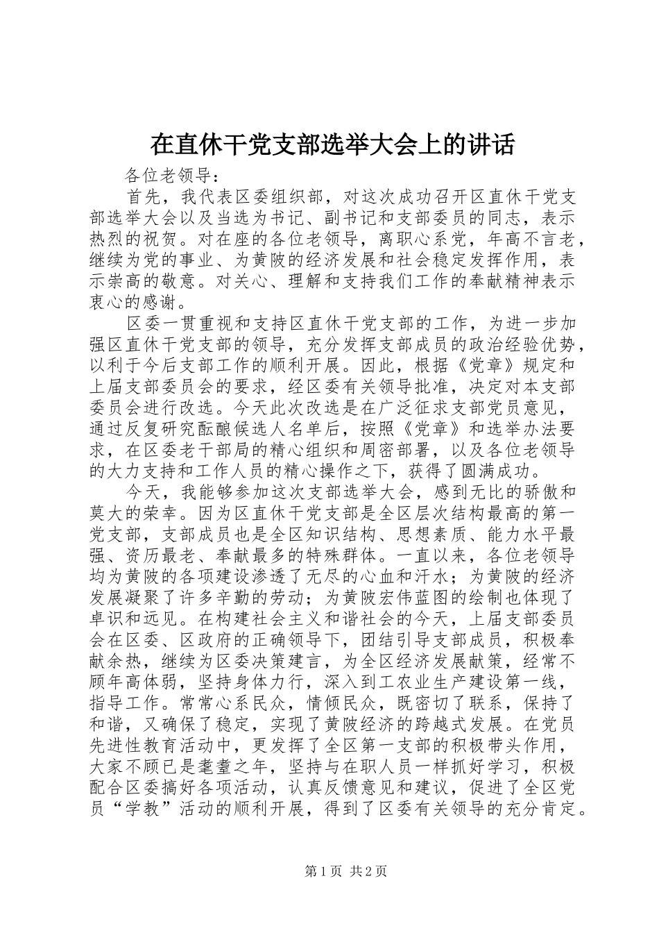 在直休干党支部选举大会上的讲话发言_第1页