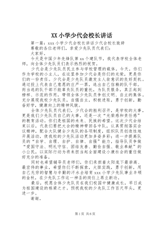 XX小学少代会校长讲话发言