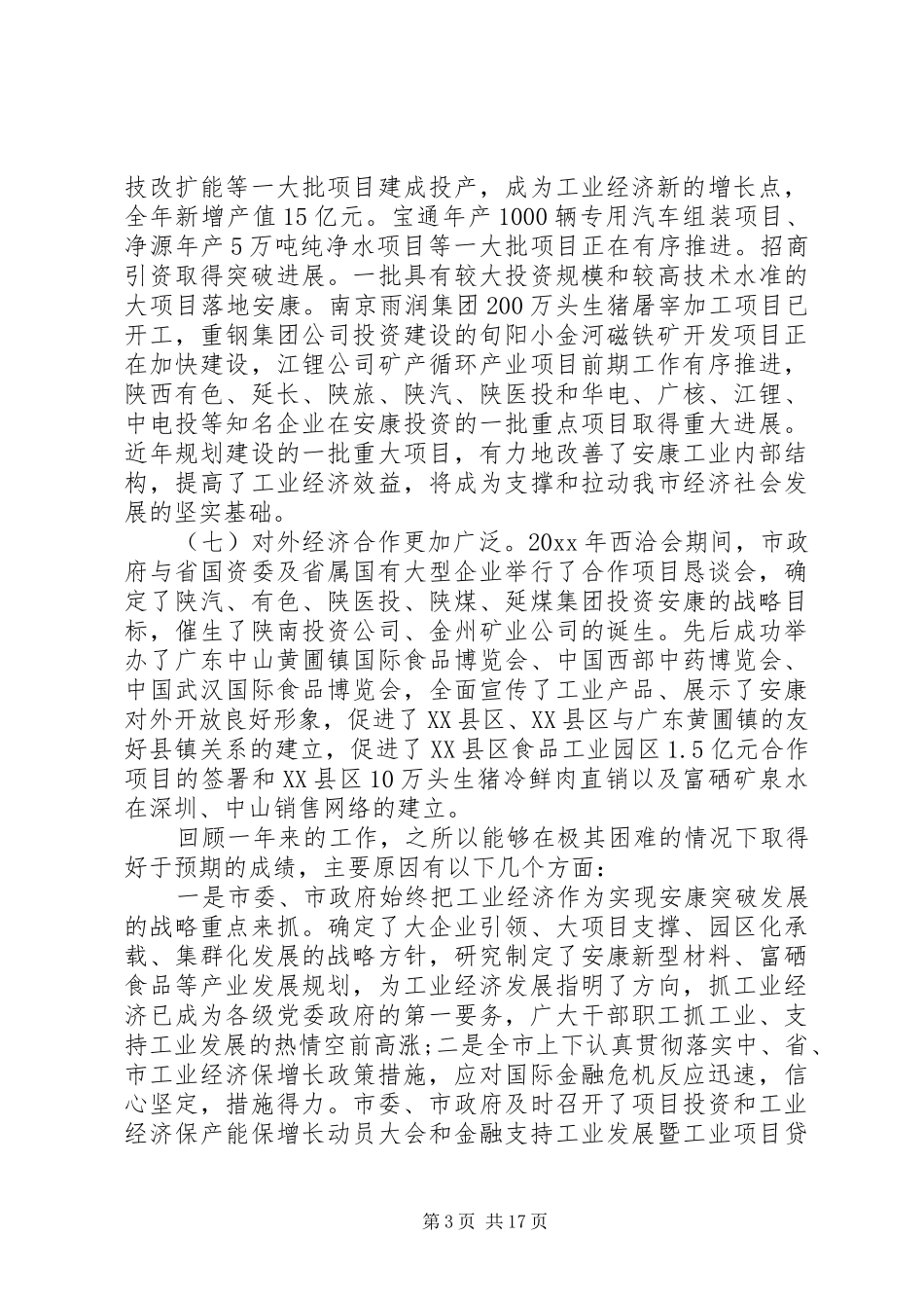 全市工业经济工作会议讲话_第3页