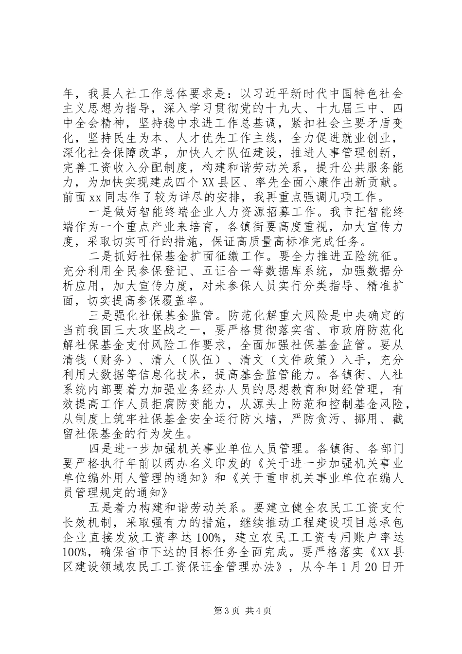 在全县人力资源和社会保障工作会上的讲话发言_第3页