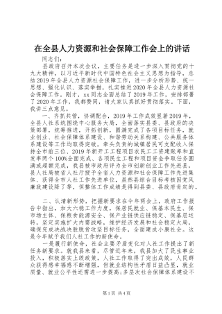 在全县人力资源和社会保障工作会上的讲话发言