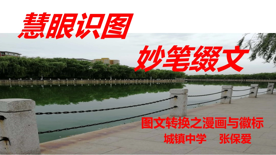 慧眼识图，妙笔缀文_第1页