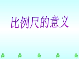人教版小学六年级数学下册_比例尺的意义课件
