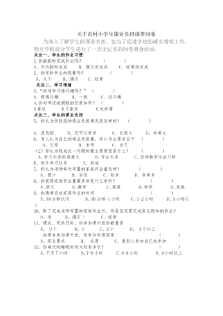 关于小学生课业负担调查问卷