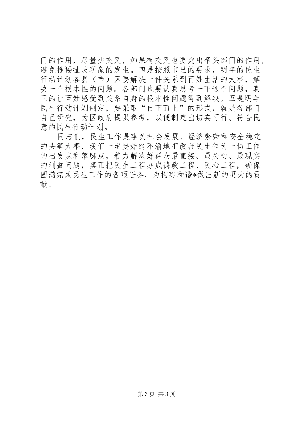区委民生工作调度会上的讲话发言_第3页
