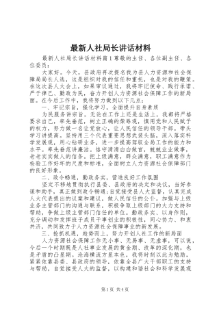 最新人社局长讲话