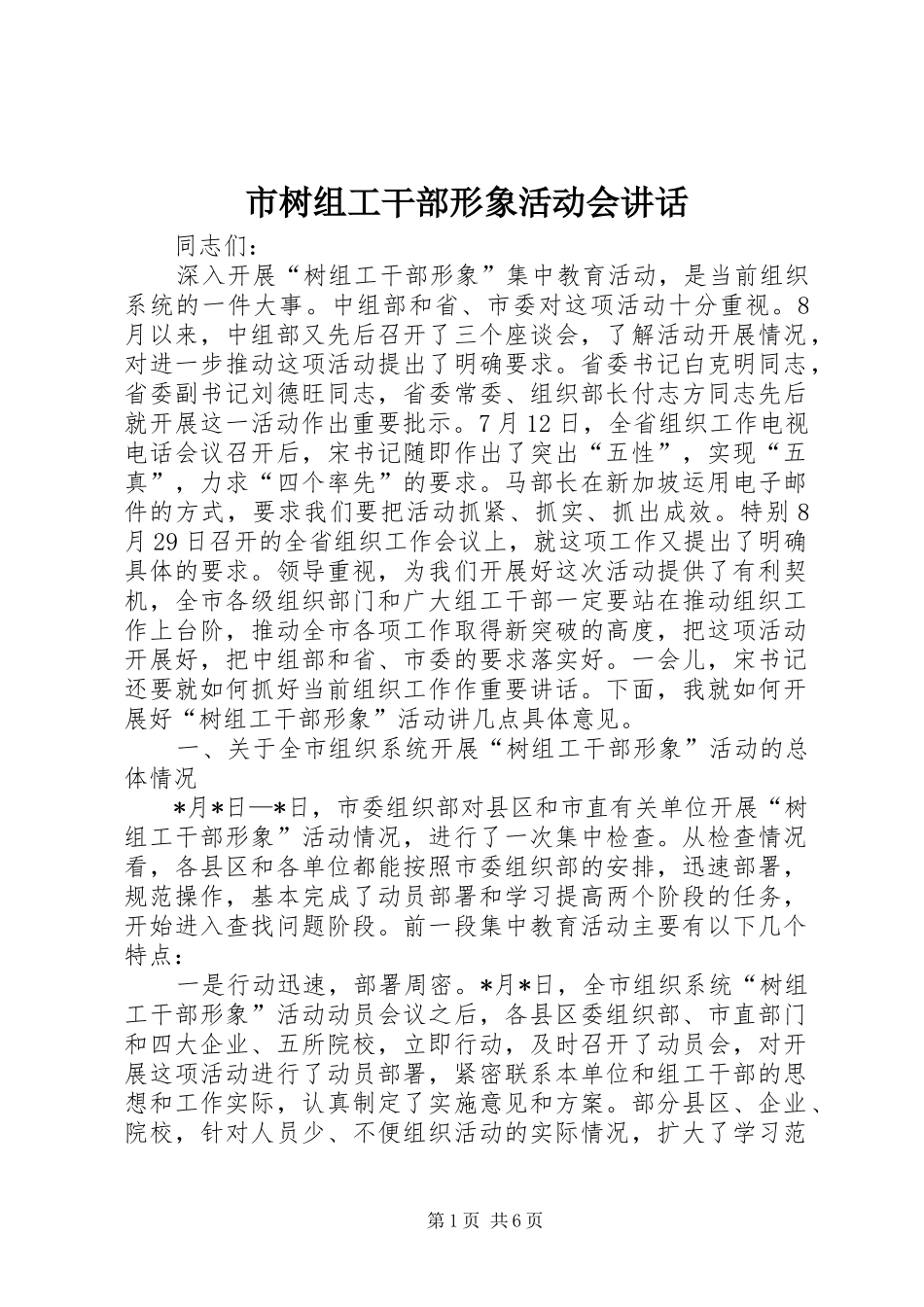 市树组工干部形象活动会讲话发言_第1页