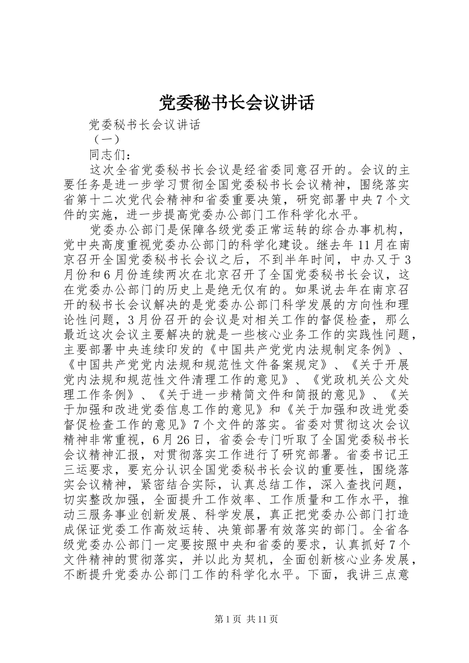 党委秘书长会议讲话发言_第1页