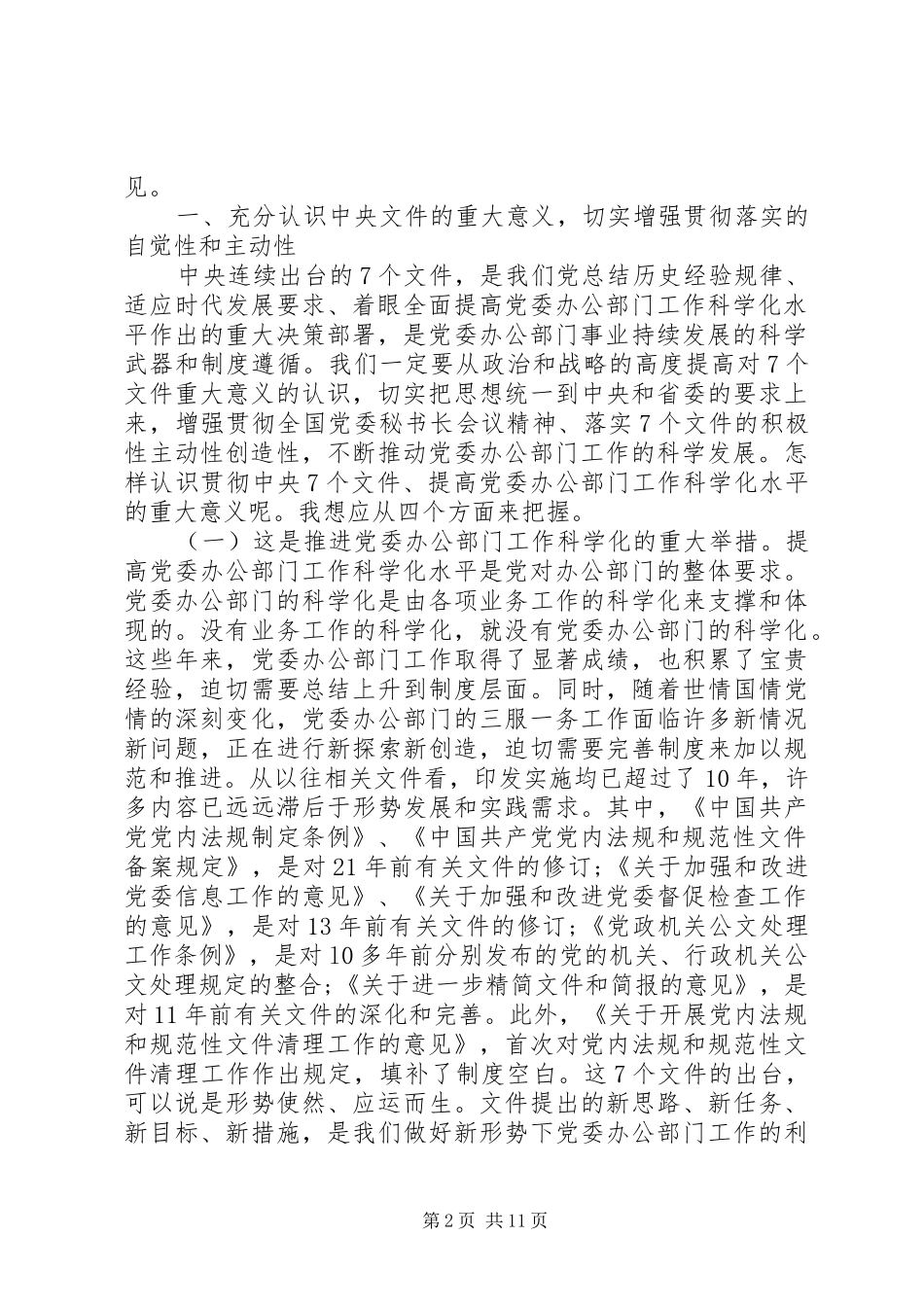 党委秘书长会议讲话发言_第2页