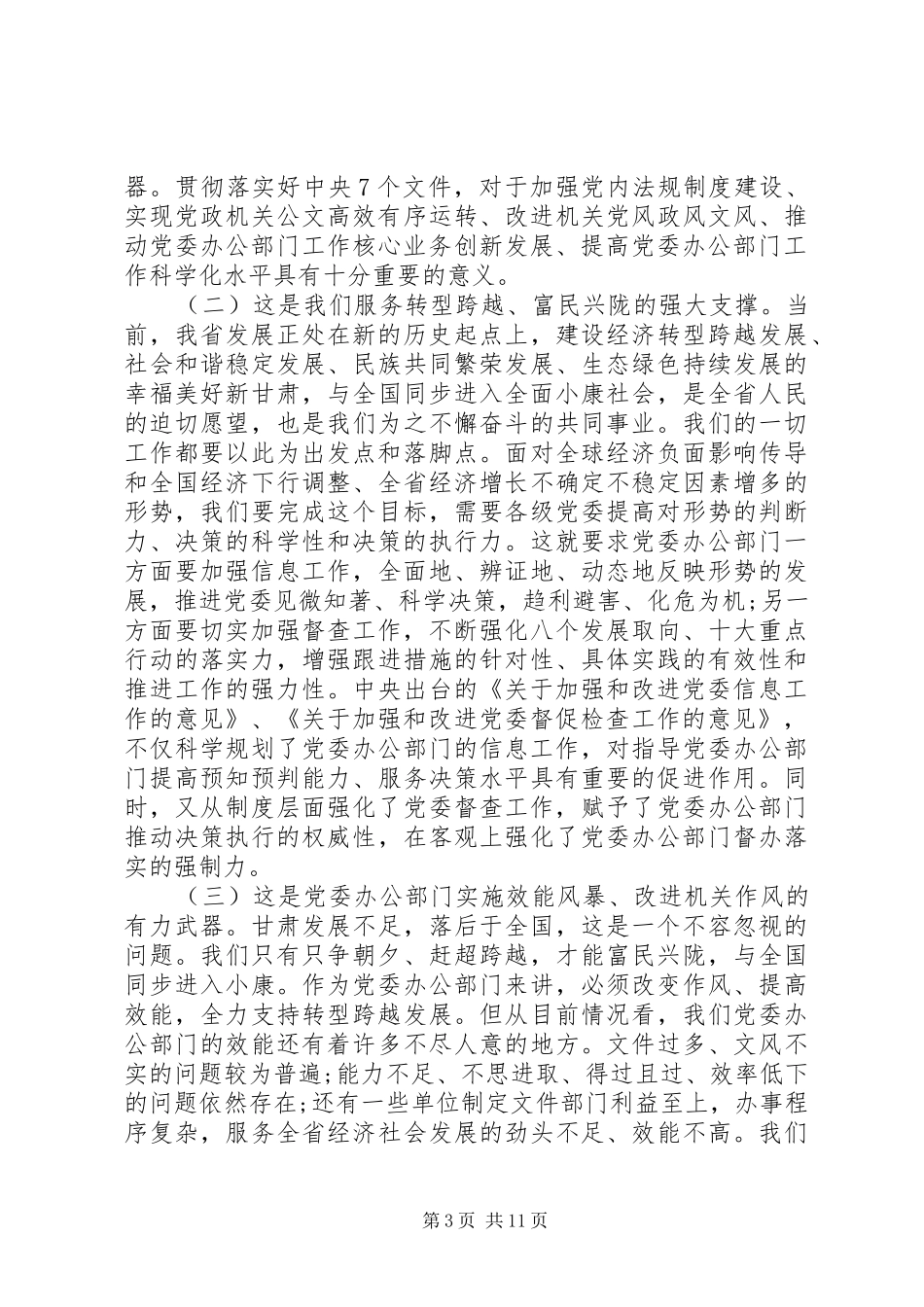 党委秘书长会议讲话发言_第3页