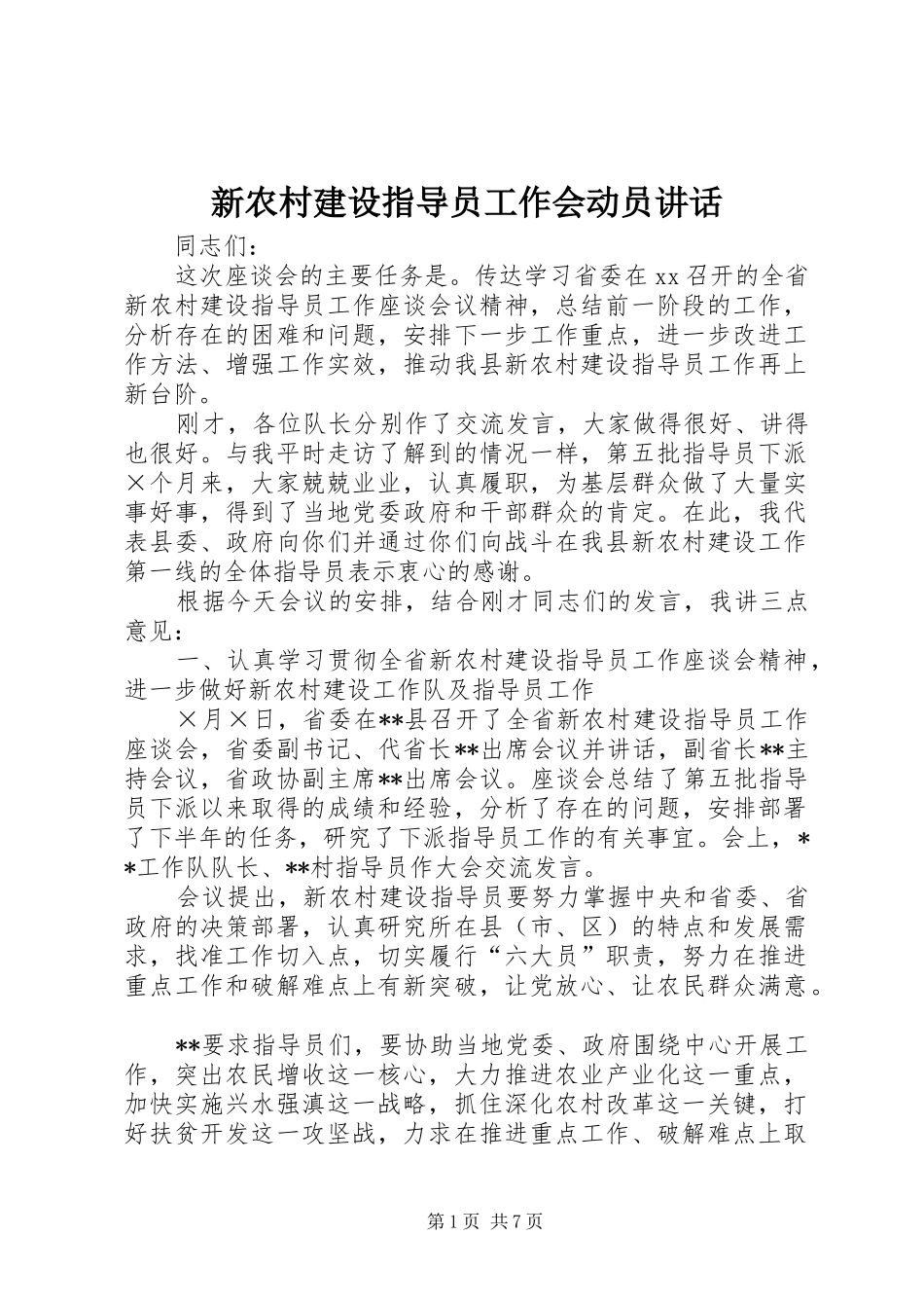 新农村建设指导员工作会动员讲话发言_第1页