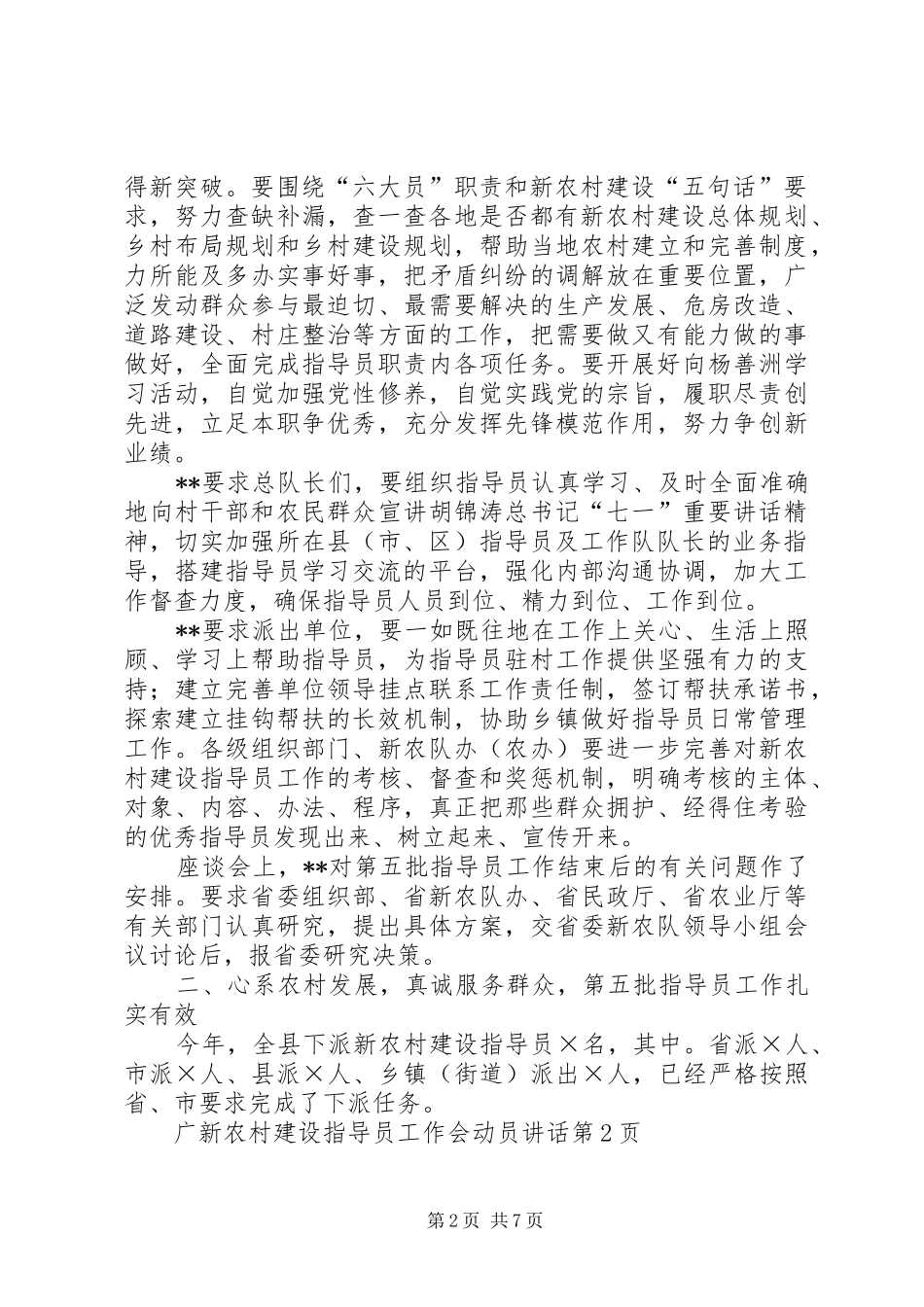 新农村建设指导员工作会动员讲话发言_第2页