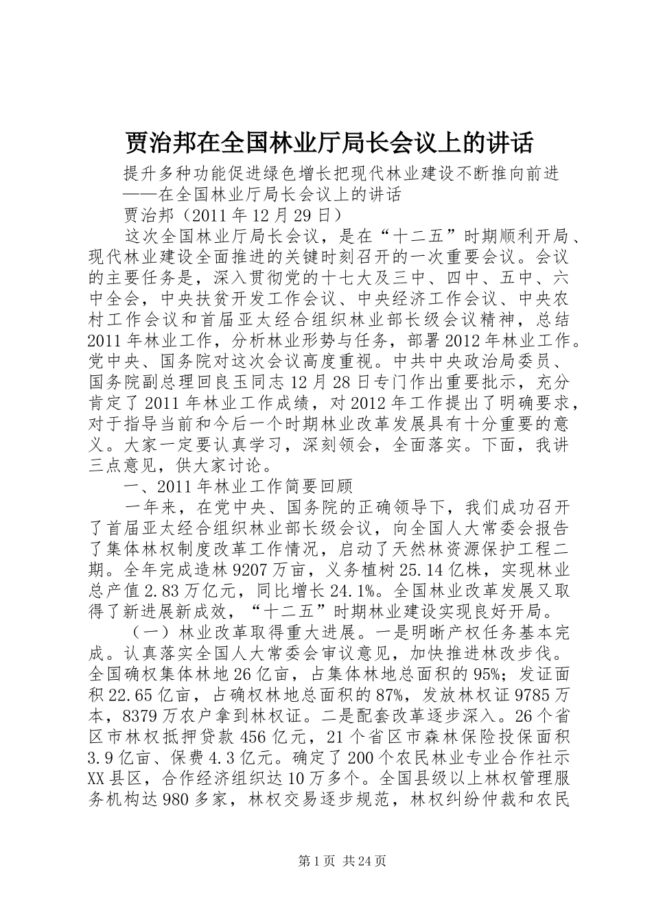 贾治邦在全国林业厅局长会议上的讲话发言_第1页