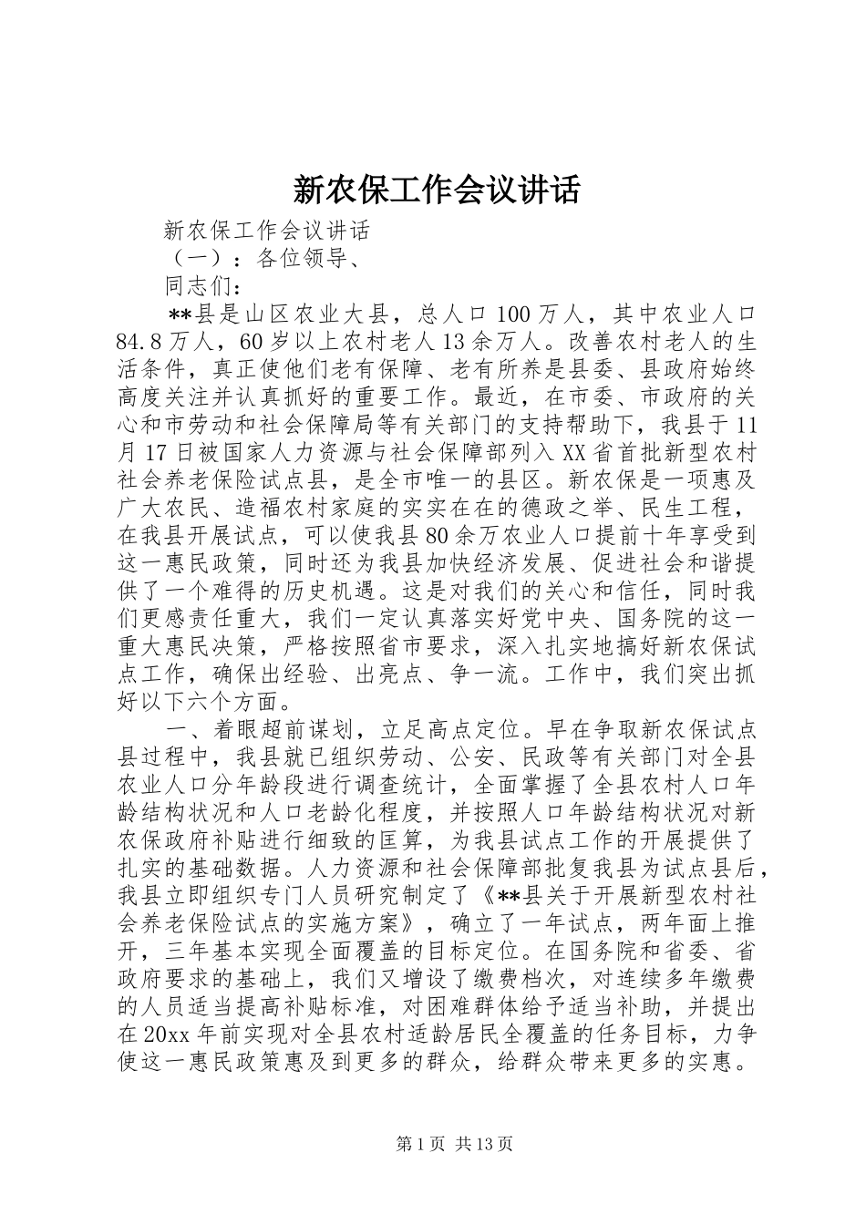 新农保工作会议讲话发言_第1页