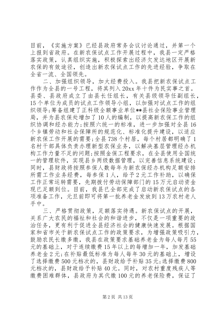 新农保工作会议讲话发言_第2页