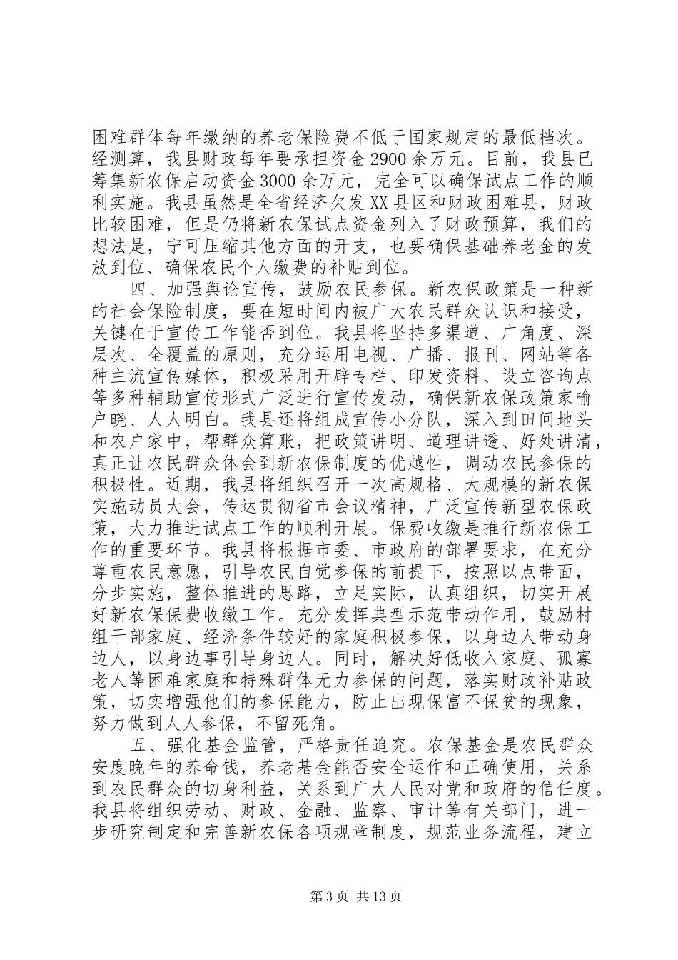 新农保工作会议讲话发言_第3页