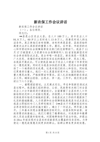 新农保工作会议讲话发言