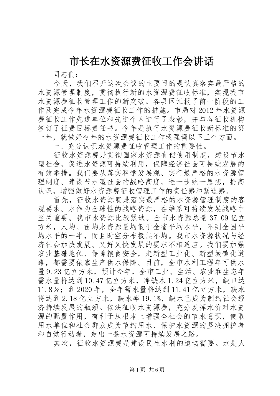 市长在水资源费征收工作会讲话发言_第1页