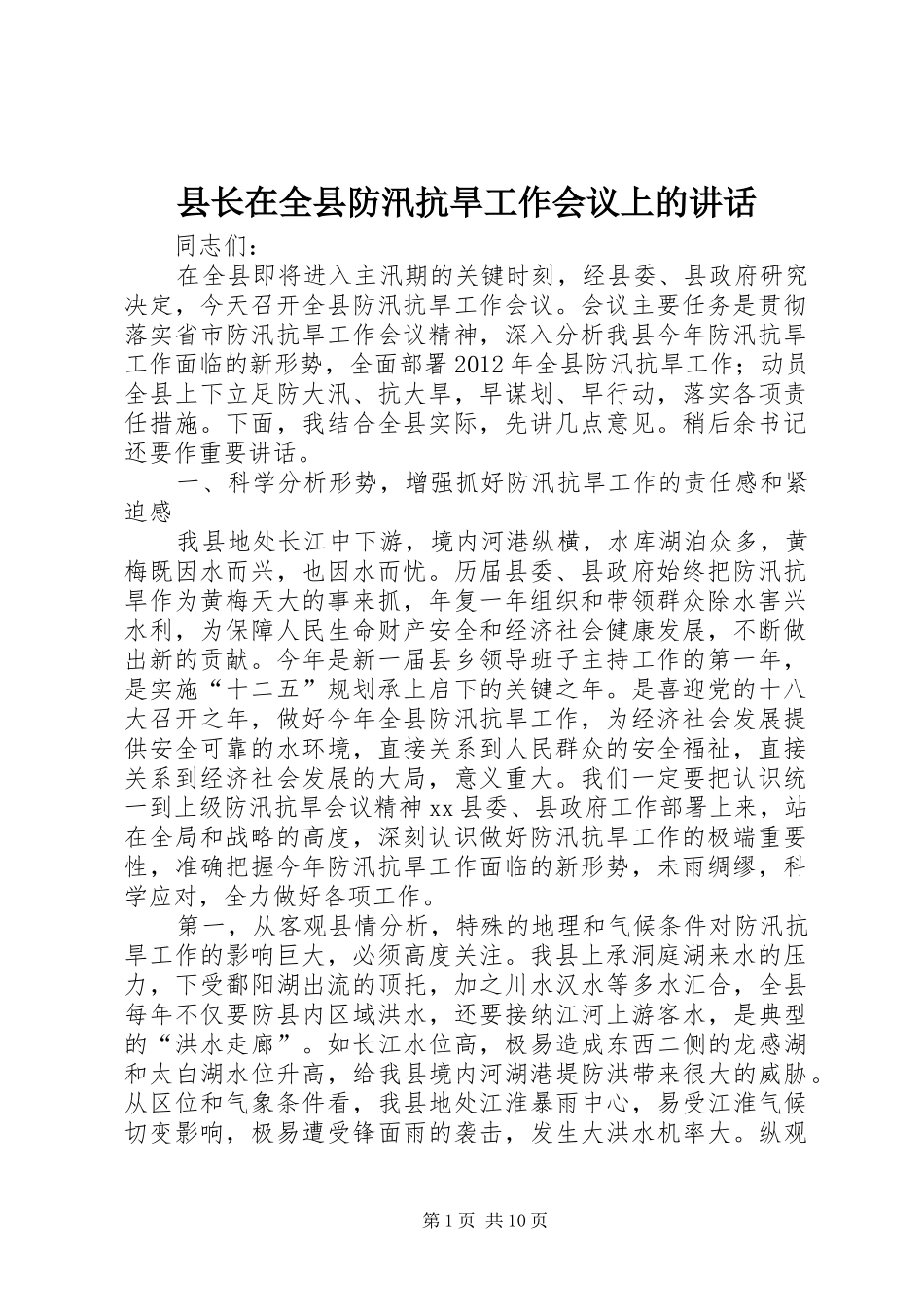 县长在全县防汛抗旱工作会议上的讲话发言_第1页