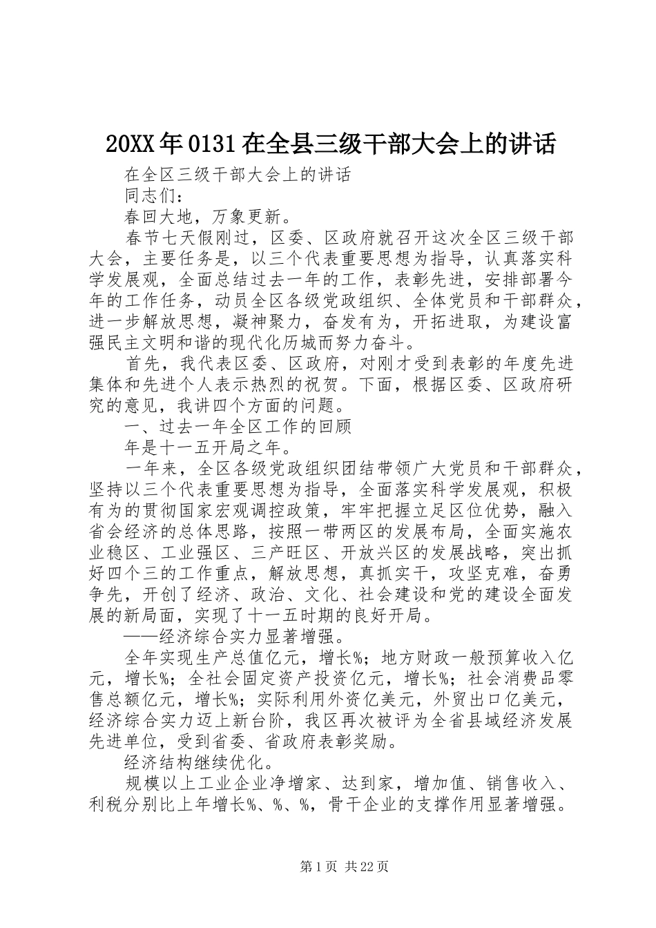 20XX年0131在全县三级干部大会上的讲话发言(3)_第1页