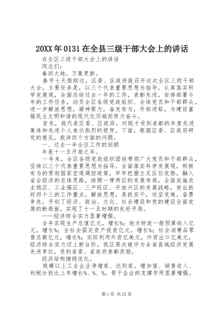 20XX年0131在全县三级干部大会上的讲话发言(3)