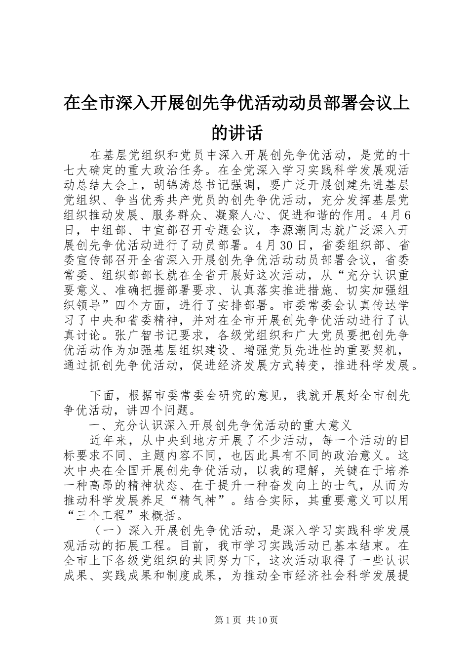 在全市深入开展创先争优活动动员部署会议上的讲话发言_第1页