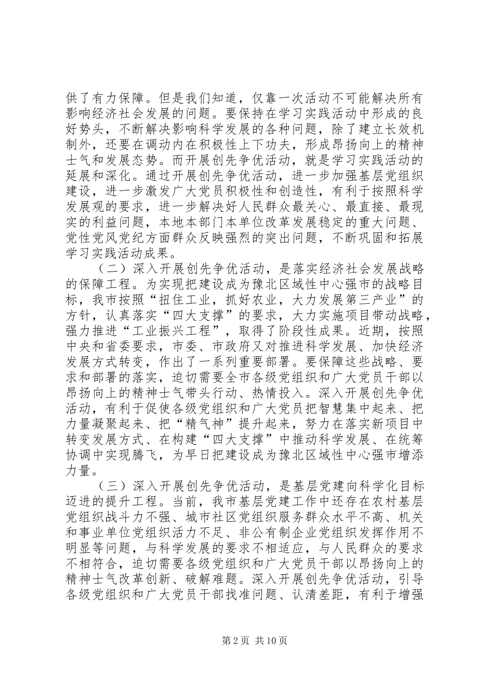 在全市深入开展创先争优活动动员部署会议上的讲话发言_第2页
