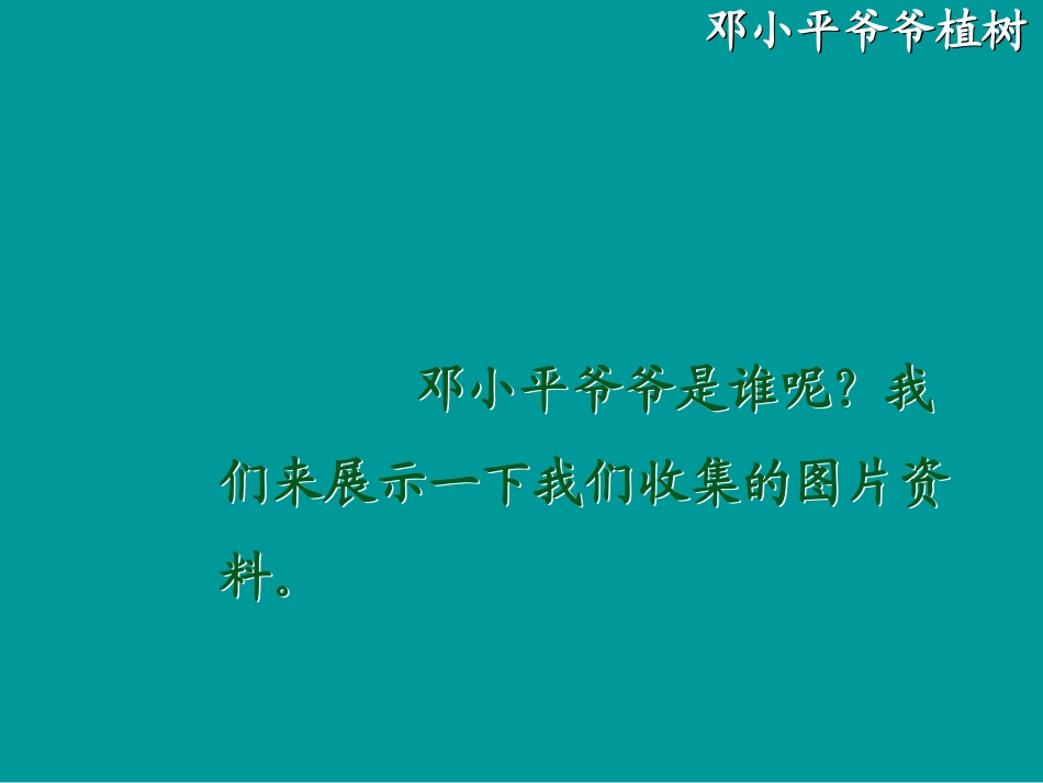 邓小平爷爷植树第一课时课件_第3页