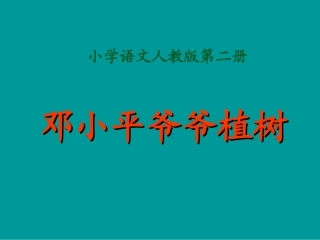 邓小平爷爷植树第一课时课件