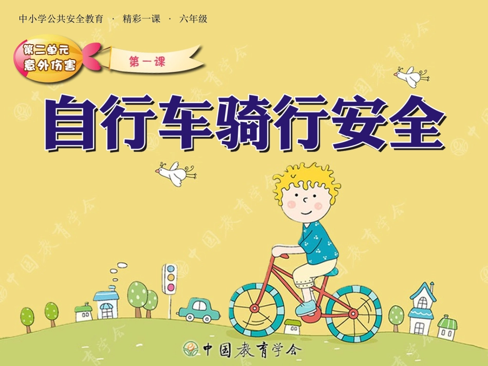 安全课4---自行车骑行安全_第1页