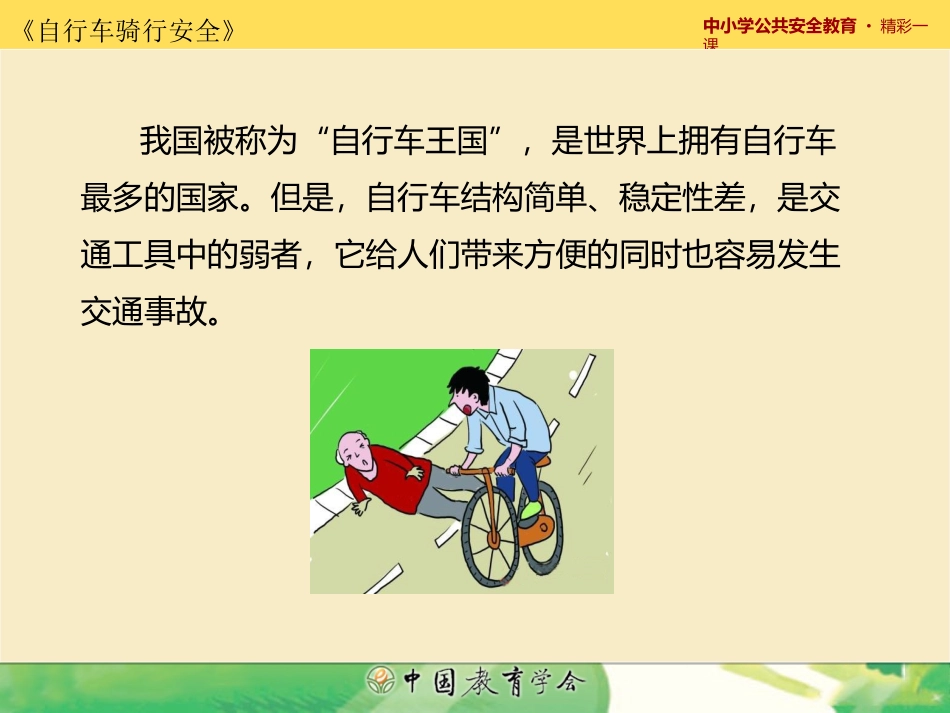 安全课4---自行车骑行安全_第3页
