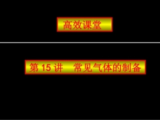 2011年中考化学常见气体的制备复习课件