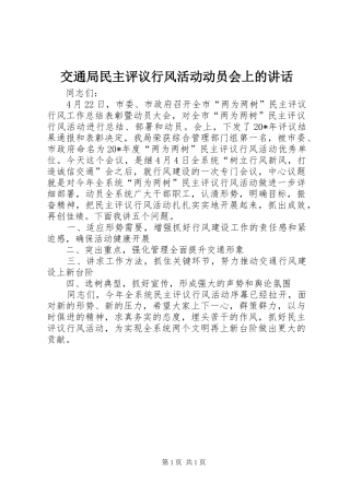 交通局民主评议行风活动动员会上的讲话发言