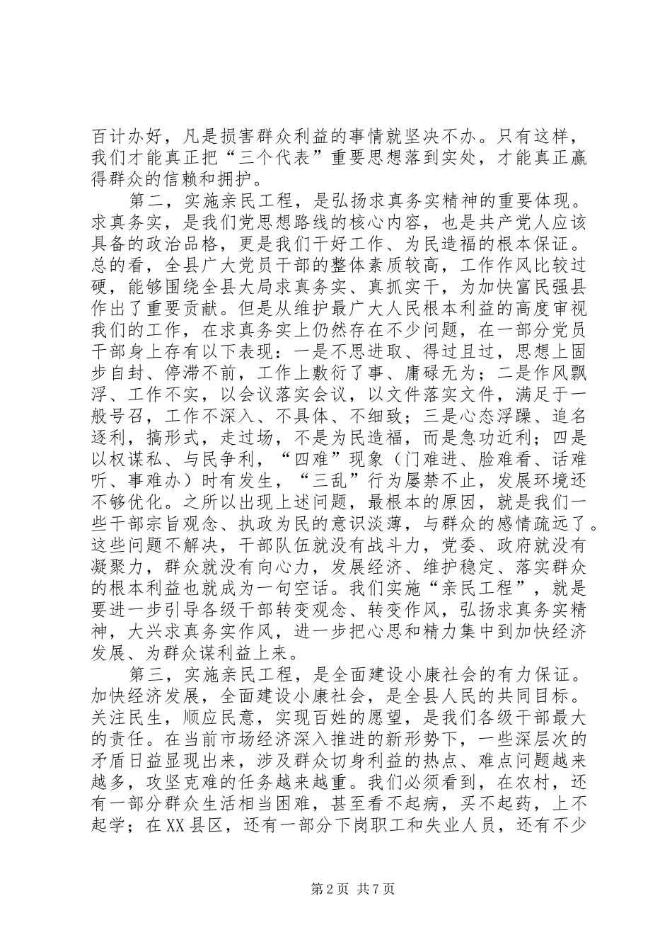 在全县实施“亲民工程”动员大会上的讲话发言_第2页