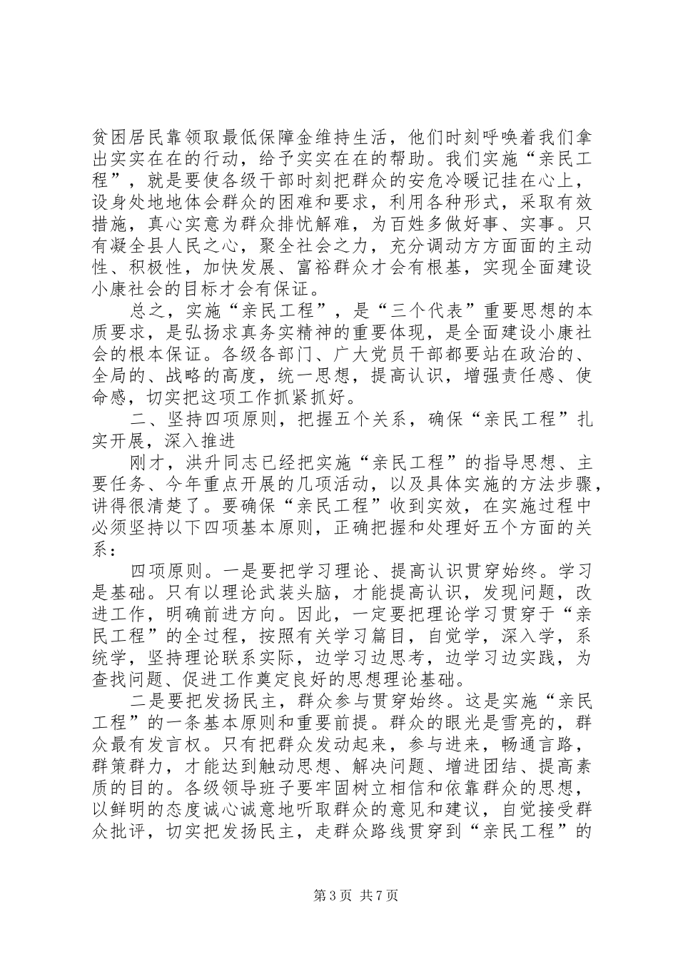 在全县实施“亲民工程”动员大会上的讲话发言_第3页