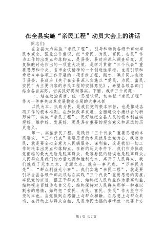 在全县实施“亲民工程”动员大会上的讲话发言