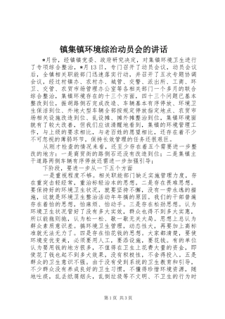 镇集镇环境综治动员会的讲话发言