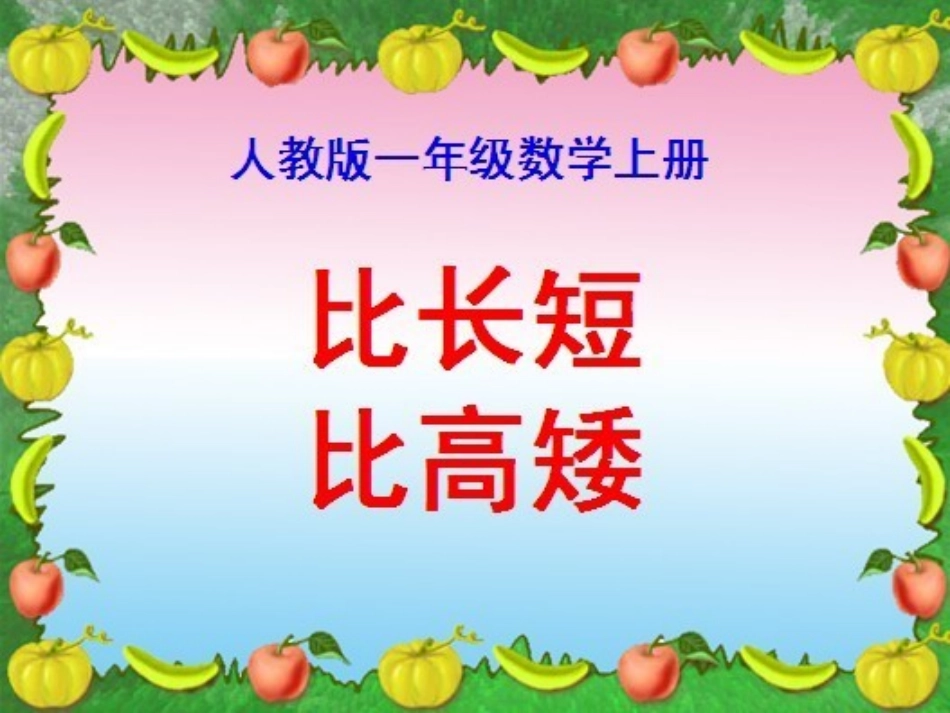 比长短，比高矮_第1页
