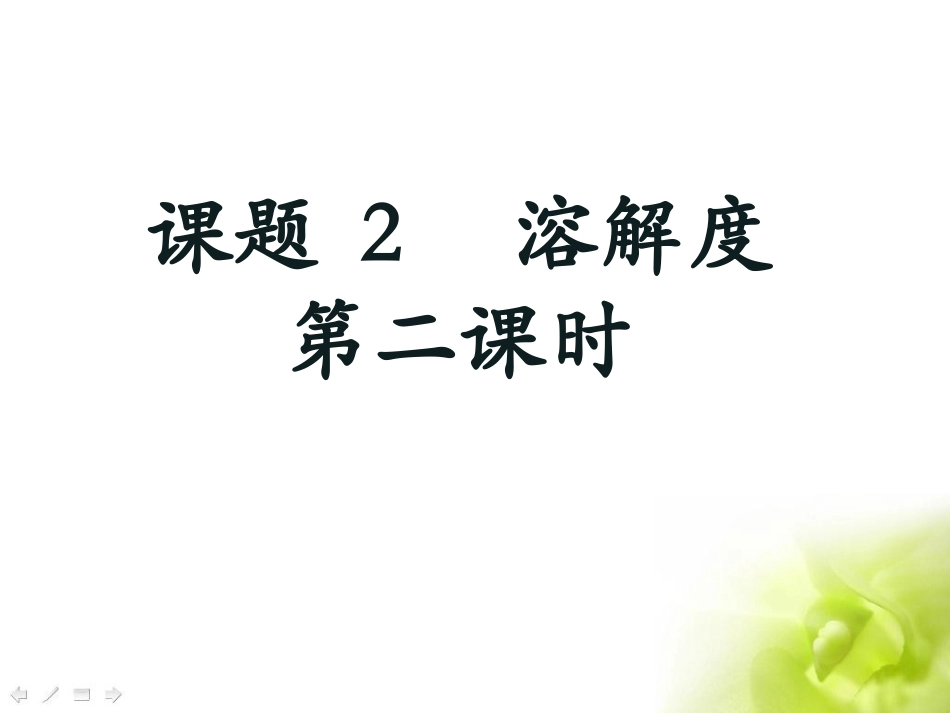 九单元-课题2-溶解度第二课时_第1页