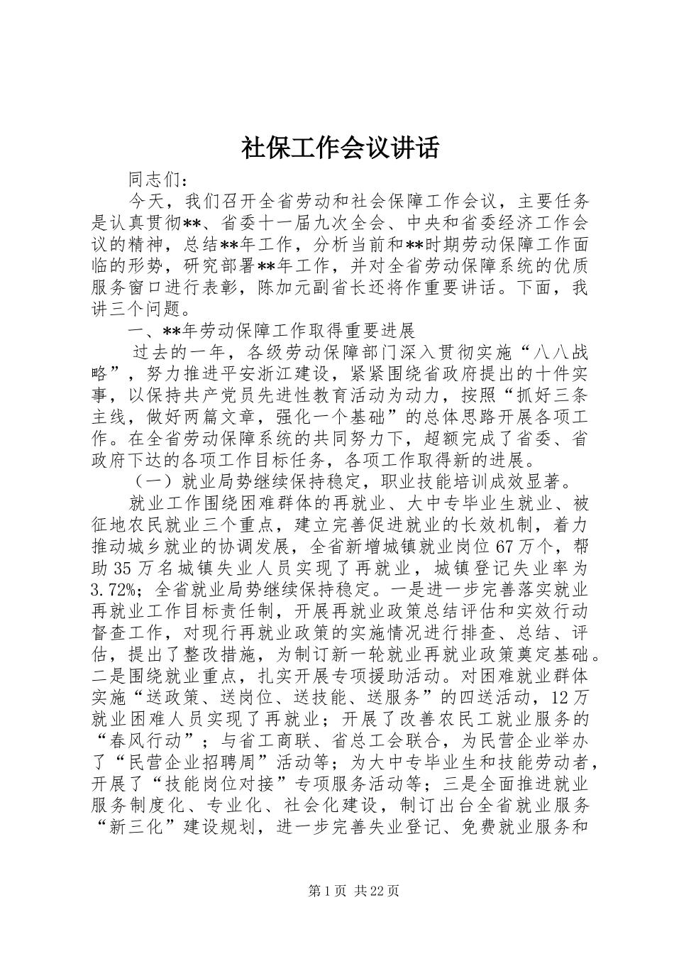 社保工作会议讲话发言_第1页