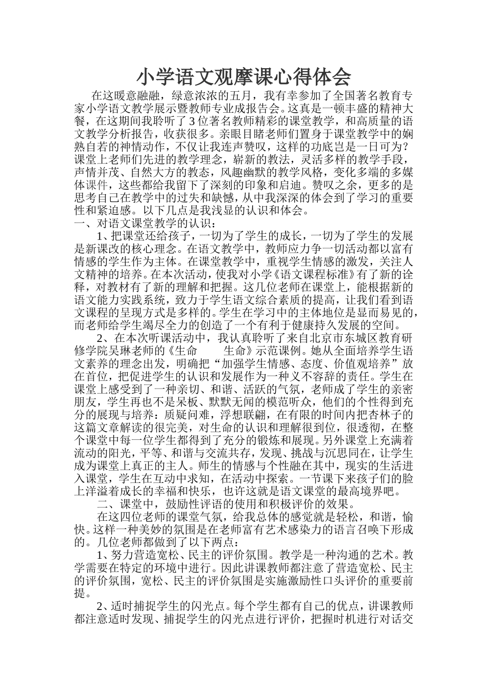 小学语文观摩课心得体会_第1页