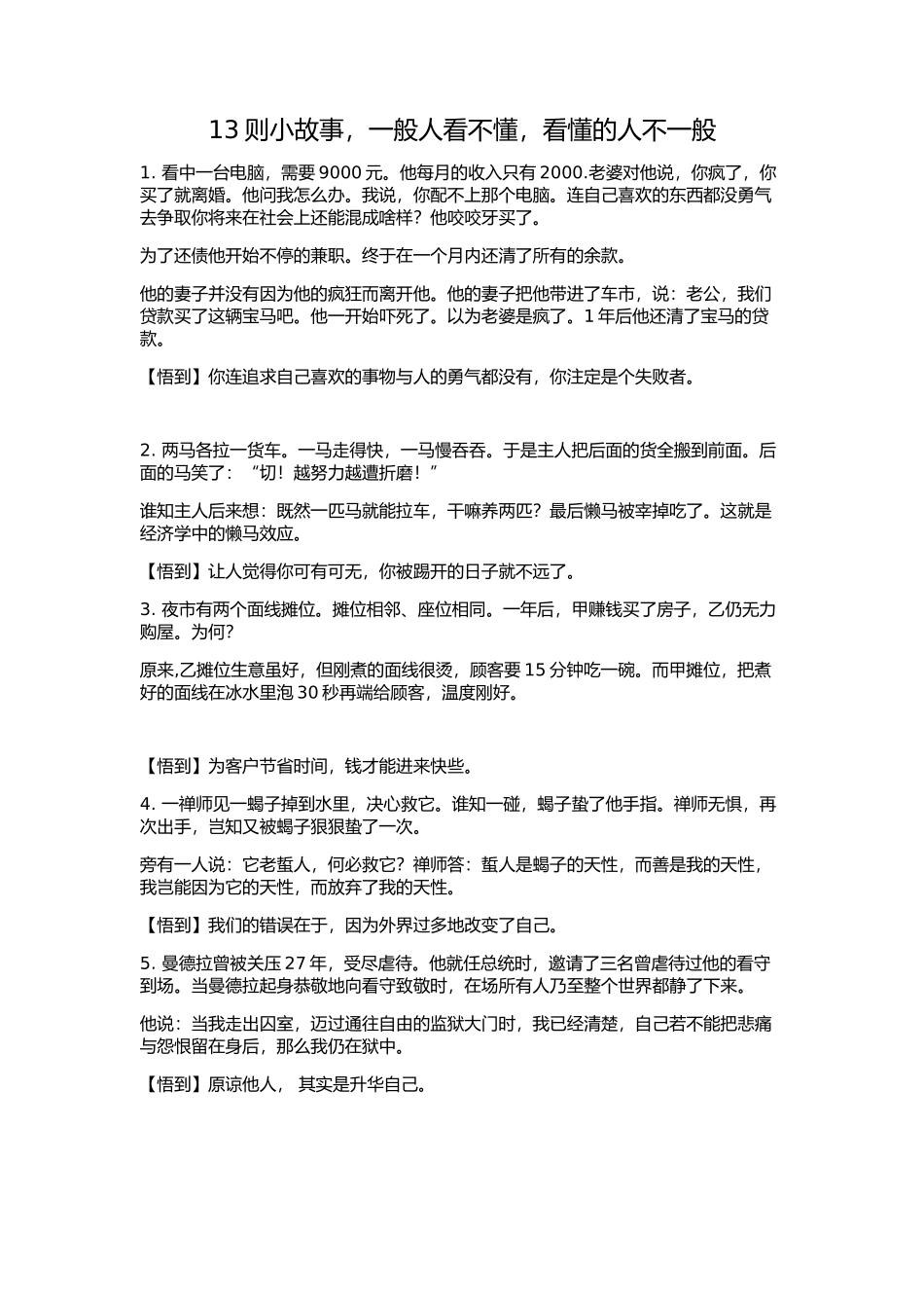 则小故事一般人看不懂看懂的人不一般_第1页