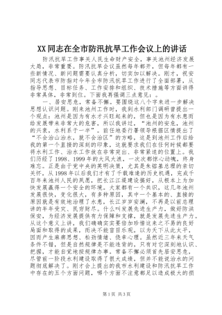 XX同志在全市防汛抗旱工作会议上的讲话发言_1