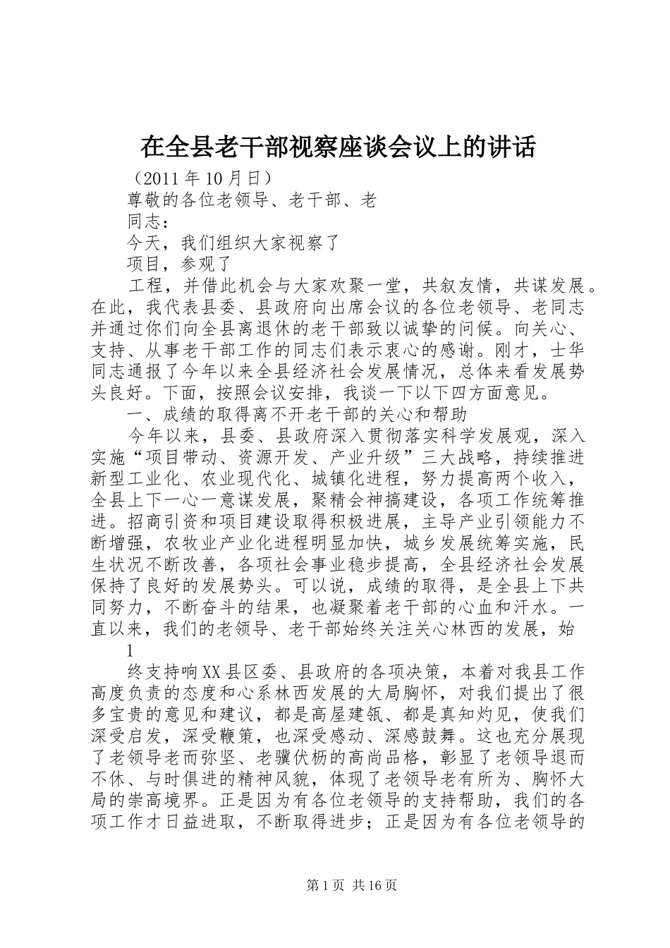 在全县老干部视察座谈会议上的讲话发言_第1页