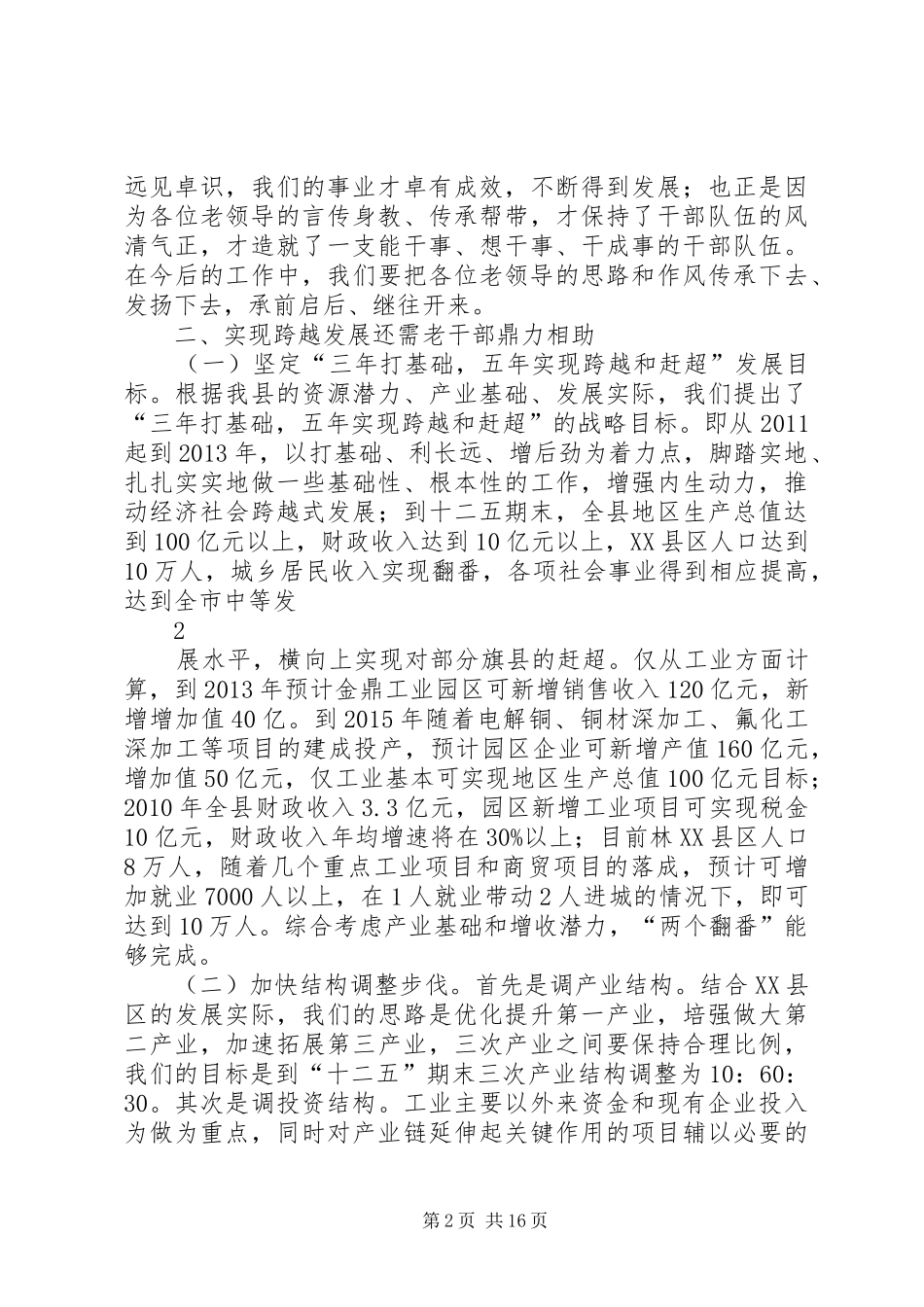 在全县老干部视察座谈会议上的讲话发言_第2页