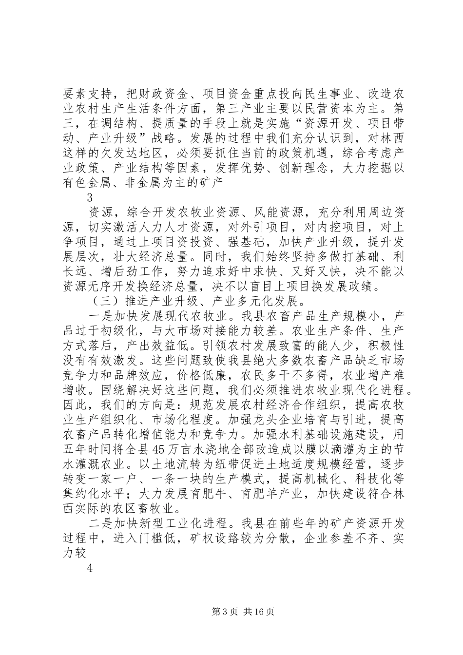 在全县老干部视察座谈会议上的讲话发言_第3页
