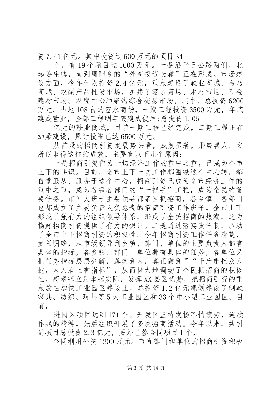在全市招商引资调度会议上的讲话_第3页